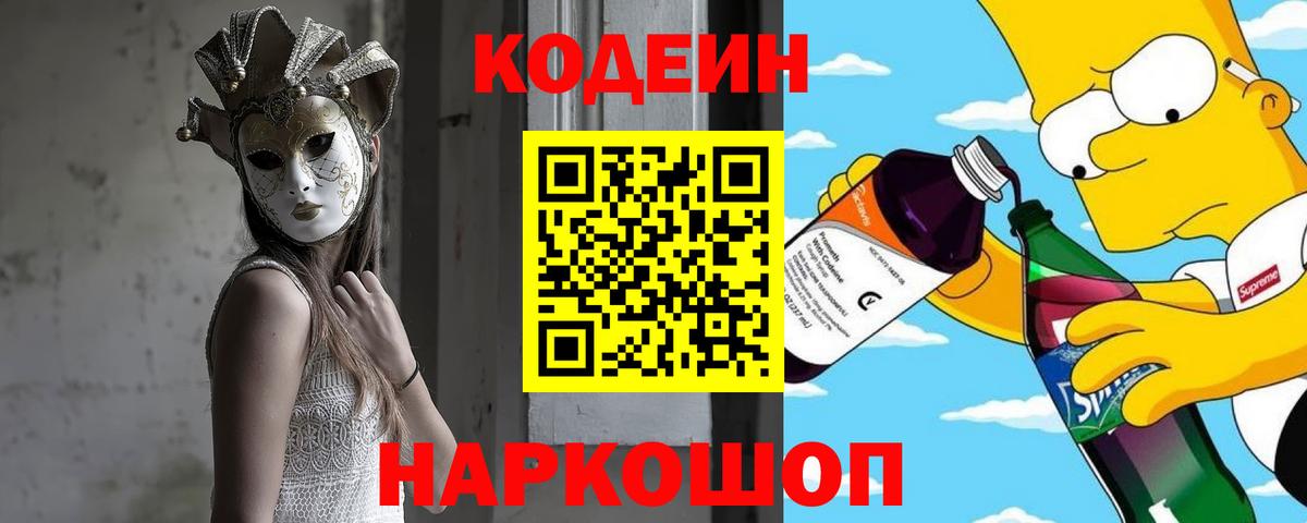 Кодеин напиток Lean (лин)  Вход с VPN  Тверь 